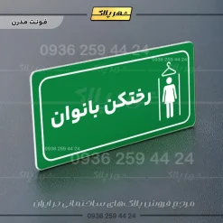 پلاک مولتی راهنما رختکن بانوان - تصویر 19